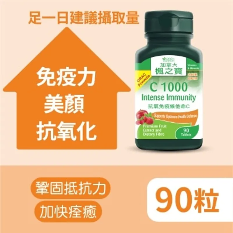 楓之寶 抗氧免疫維他命C