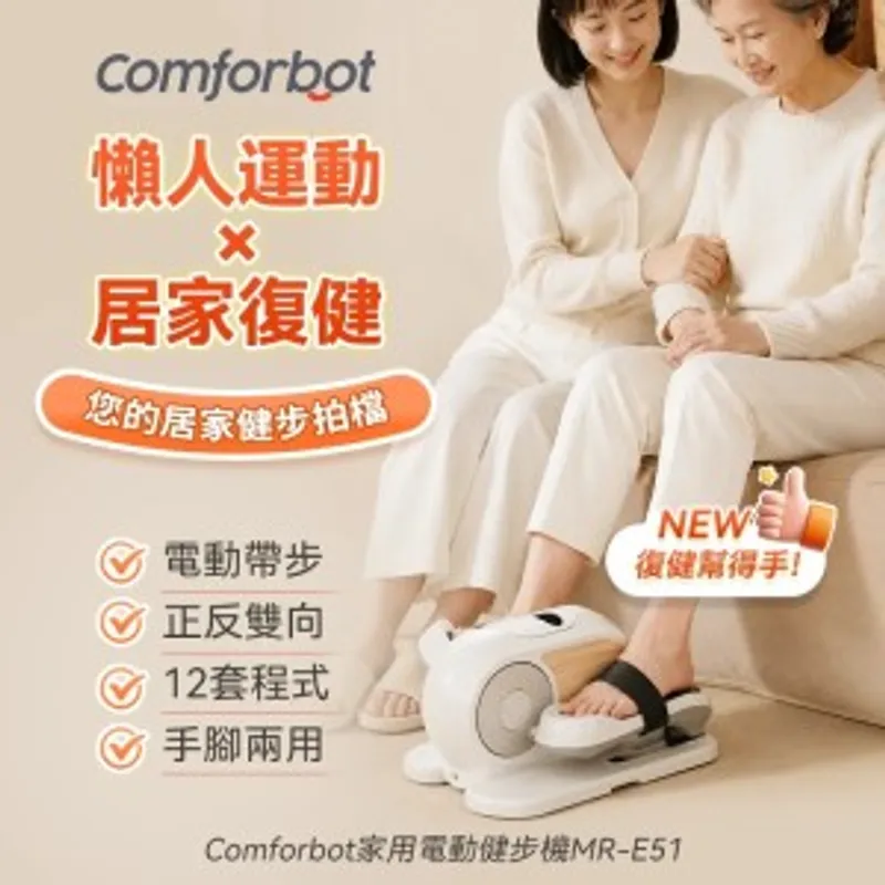 Comforbot 懶人運動復健雙用智能程式正反雙向手腳雙練電動健步機