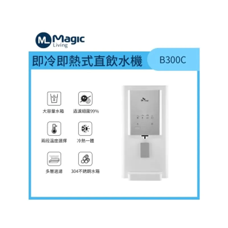 Magic Living B300C 冷熱直飲水機