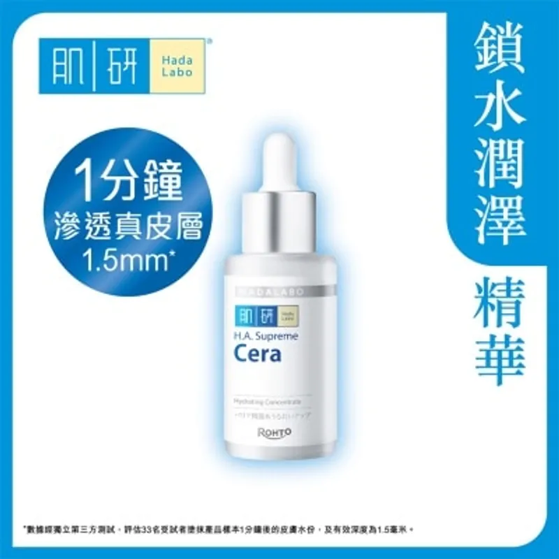 肌研H.A. Supreme 極緻補濕精華(30ml)
