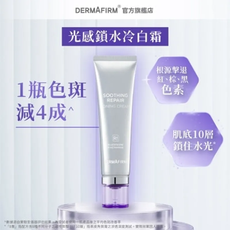 德妃 DERMAFIRM R4 穀胱甘肽修復提亮乳霜50G