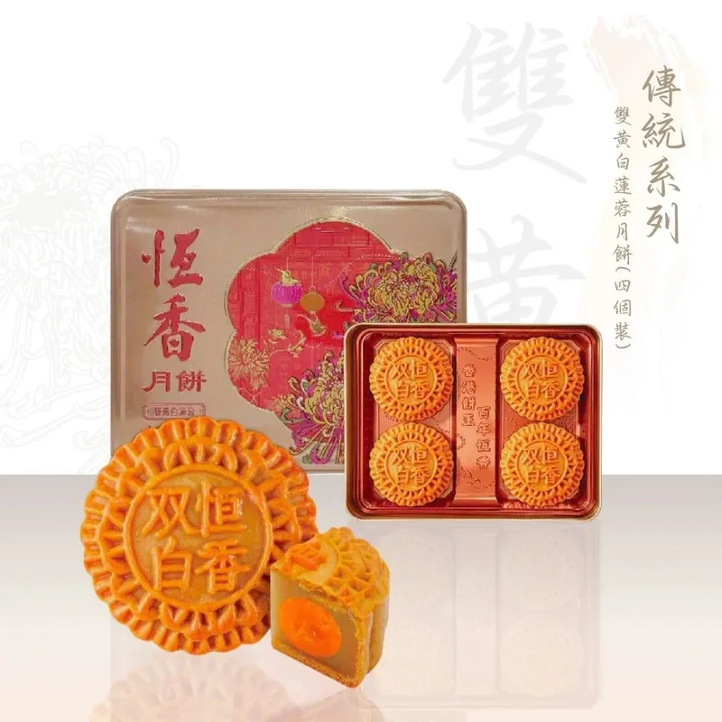 恆香 雙黃白蓮蓉月餅
