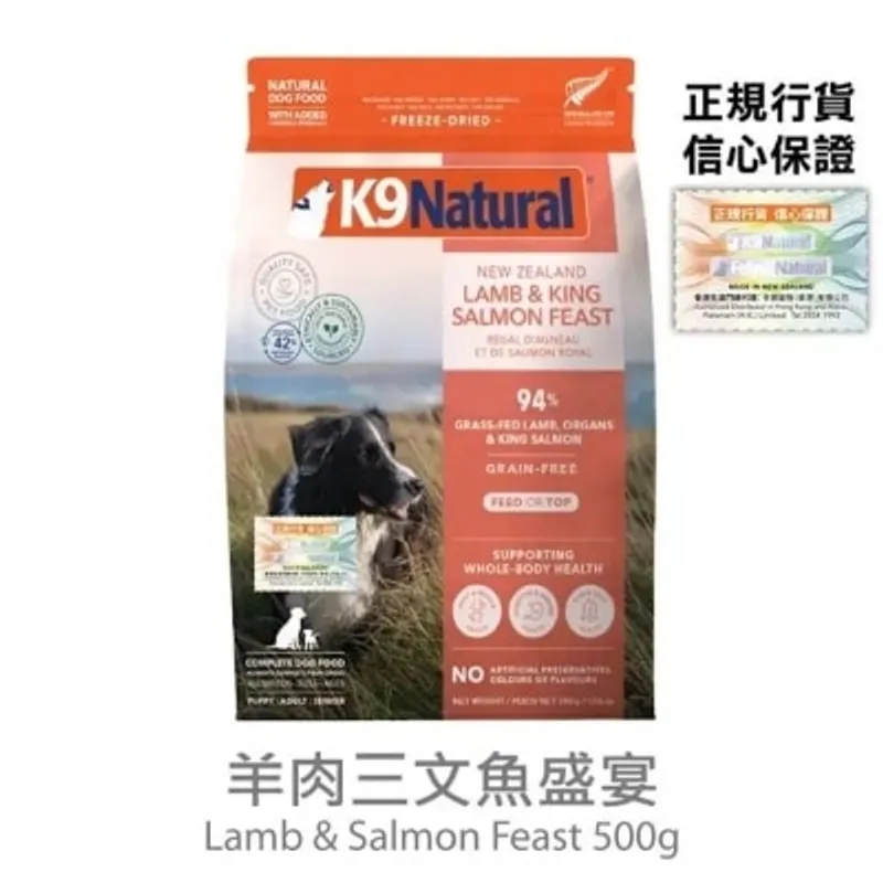 K9 NATURAL K9 凍乾狗糧 - 羊肉三文魚盛宴(500g) - K9 Natural