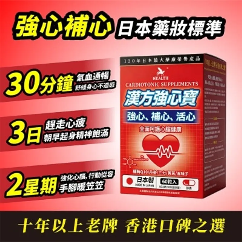 荷爾氏 漢方強心寶