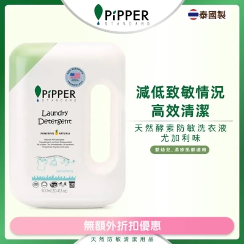 PIPPER STANDARD 天然鳳梨酵素防敏洗衣液 900ML｜尤加利 (商家直送-6個工作天內送到府上)