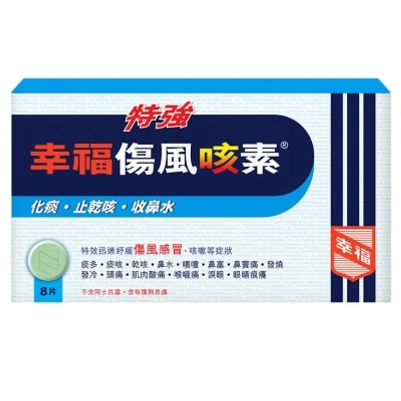 特強幸福傷風咳素 8片裝