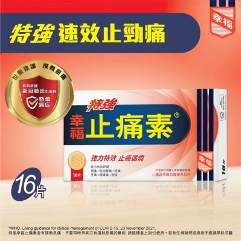 特強幸福止痛素 16片裝