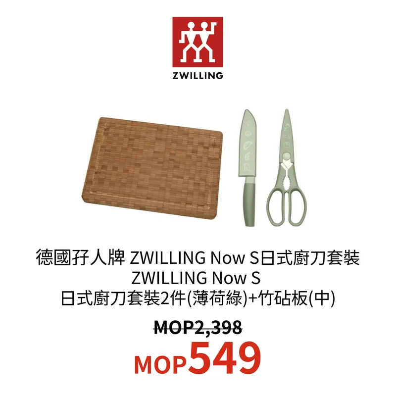 德國孖人牌 ZWILLING Now S日式廚刀套裝 ZWILLING Now S 日式廚刀套裝2件(薄荷綠)+竹砧板(中)