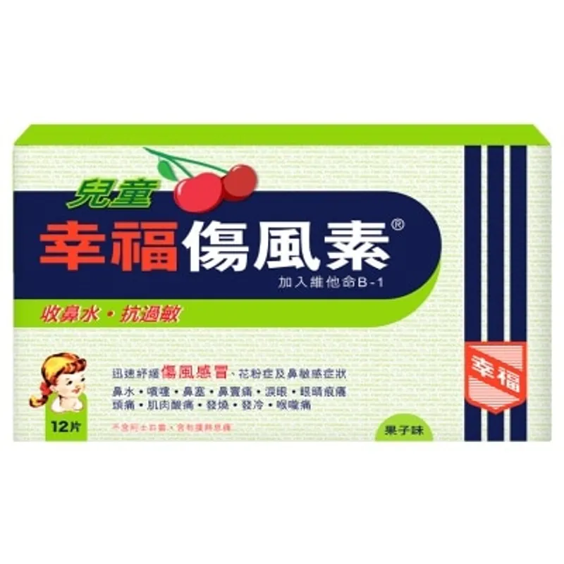 兒童幸福傷風素 12片裝