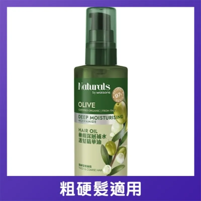 NATURALS BY WATSONS 橄欖深層補水護髮精華油100毫升