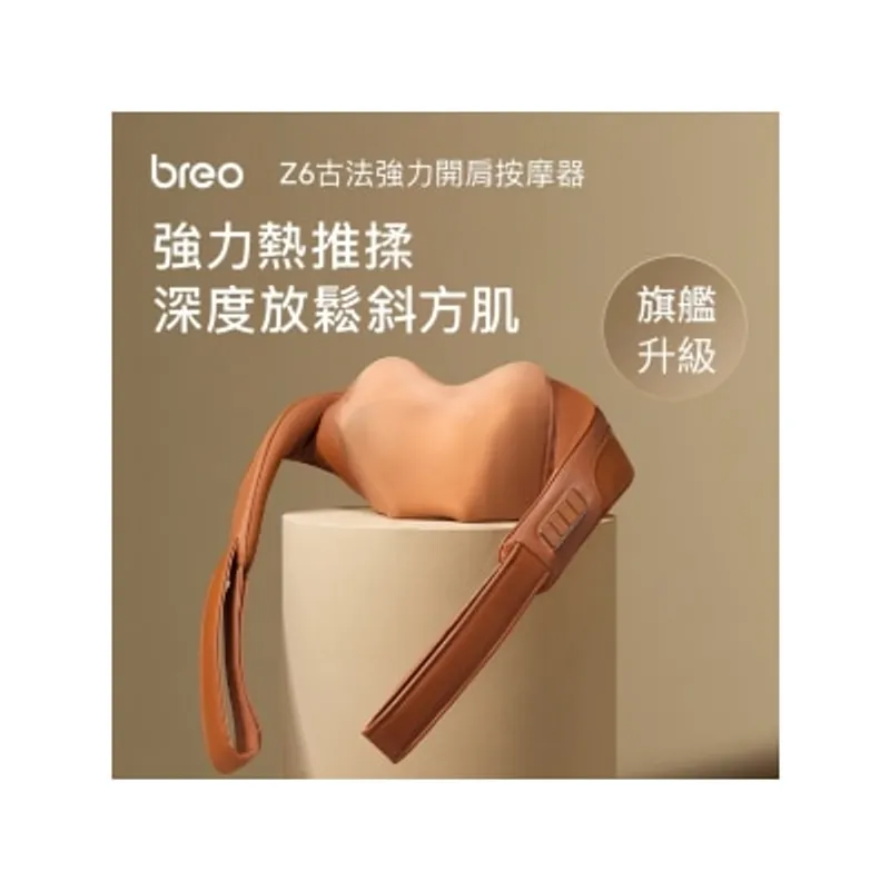 BREO 倍輕鬆 古法肩背按摩器