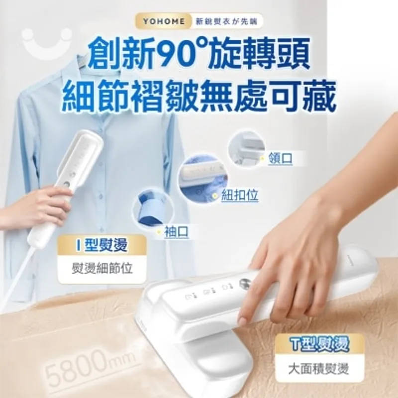 YOHOME除皺蟎菌雙淨掛燙機