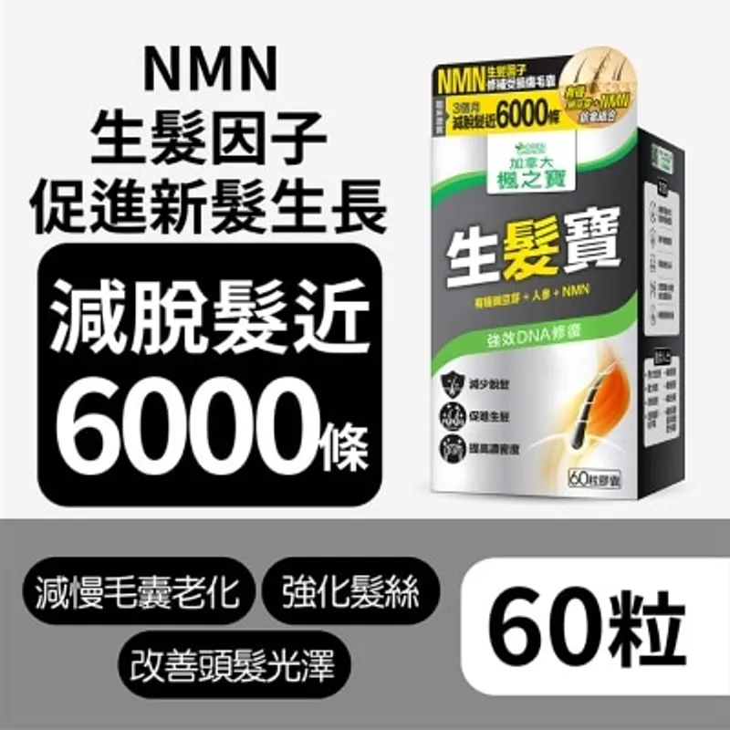 楓之寶 生髮寶 有機豌豆芽+ NMN (60粒)