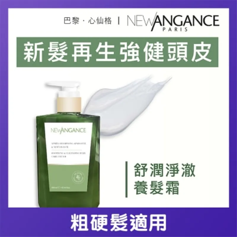 NEW ANGANCE 舒潤淨澈養髮霜