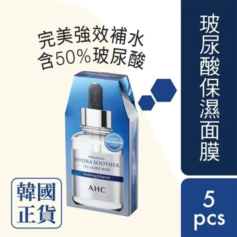 A.H.C. AHC 安瓶精華天絲纖維面膜 [玻尿酸保濕] ( 27克 x 5)