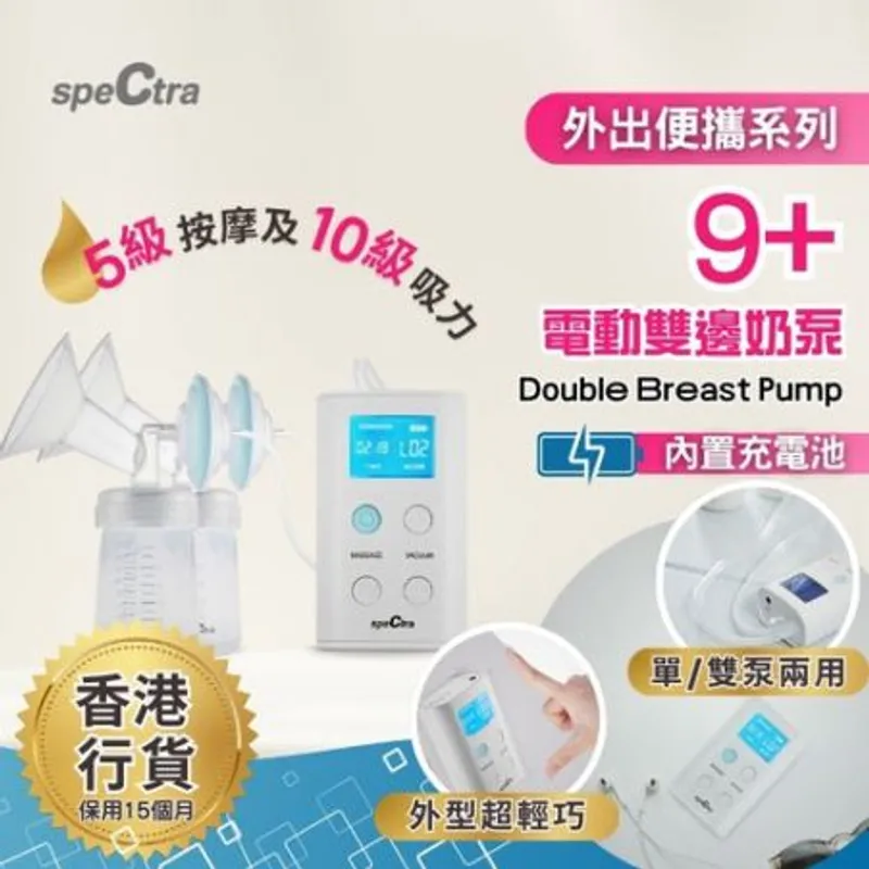 特價-9 Plus便攜式電動雙邊奶泵(原價$1680)