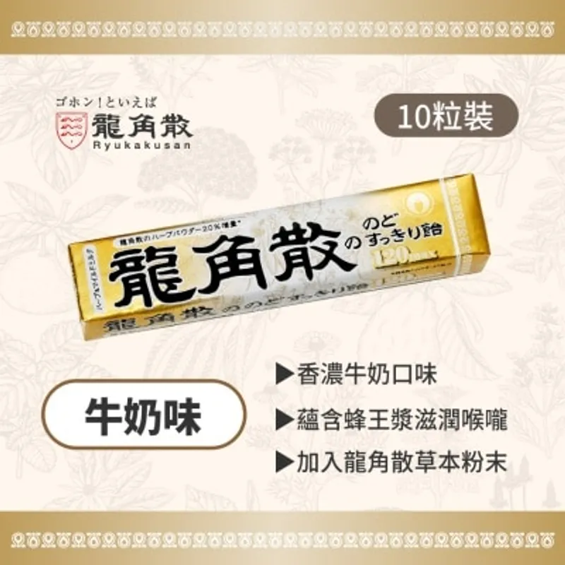 Ryukakusan龍角散草本潤喉糖牛奶味條裝