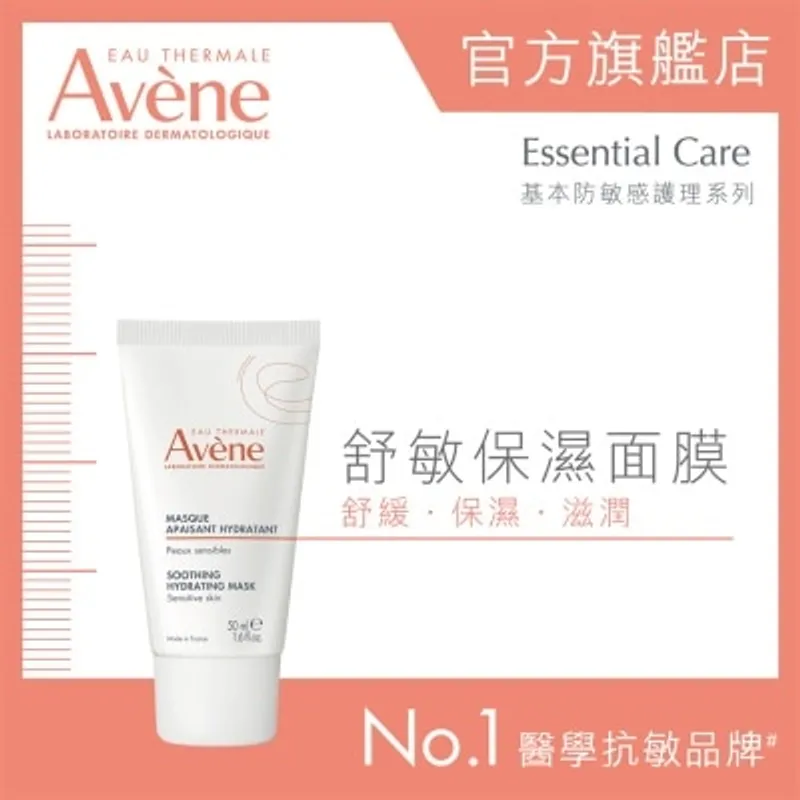 AVENE 舒敏保濕面膜 50ML