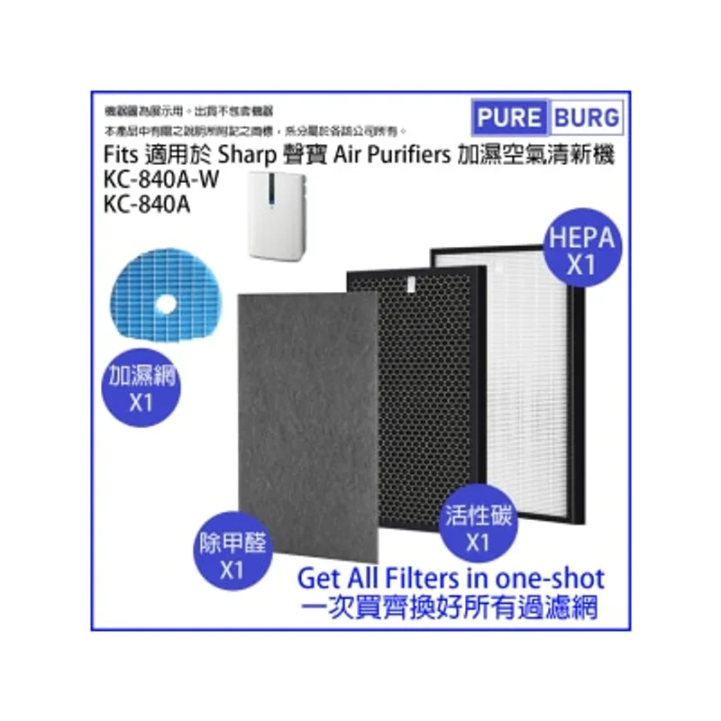 Pureburg 淨博 KC840 代用濾網組合適用於 Sharp 聲寶 KC-840A / KC-840A-W / KC-C70A-W 加濕空氣清新機