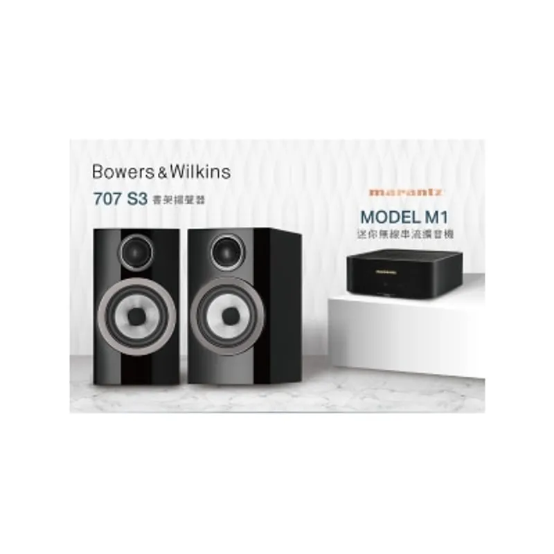 Bowers & Wilkins 707 S3 X 馬蘭士 MODEL M1 合併式擴音機 音響套裝