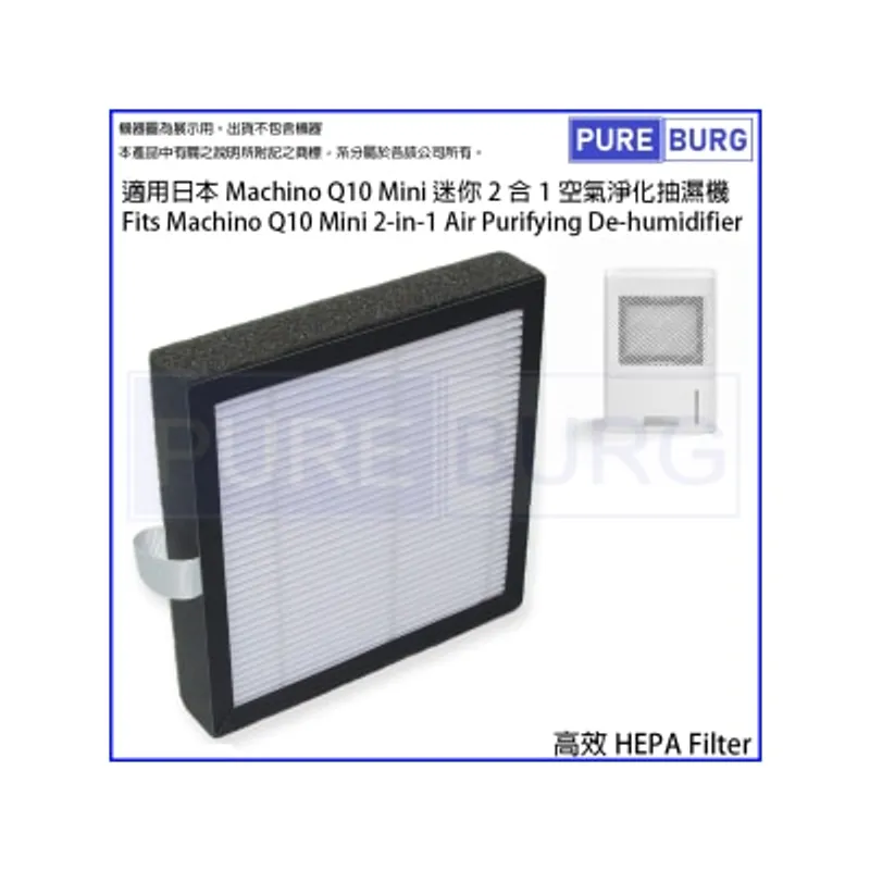 Pureburg 淨博 Q10Mini 代用濾網組合適用於 Machino Q10 Mini 迷你 2合1 空氣清新抽濕機