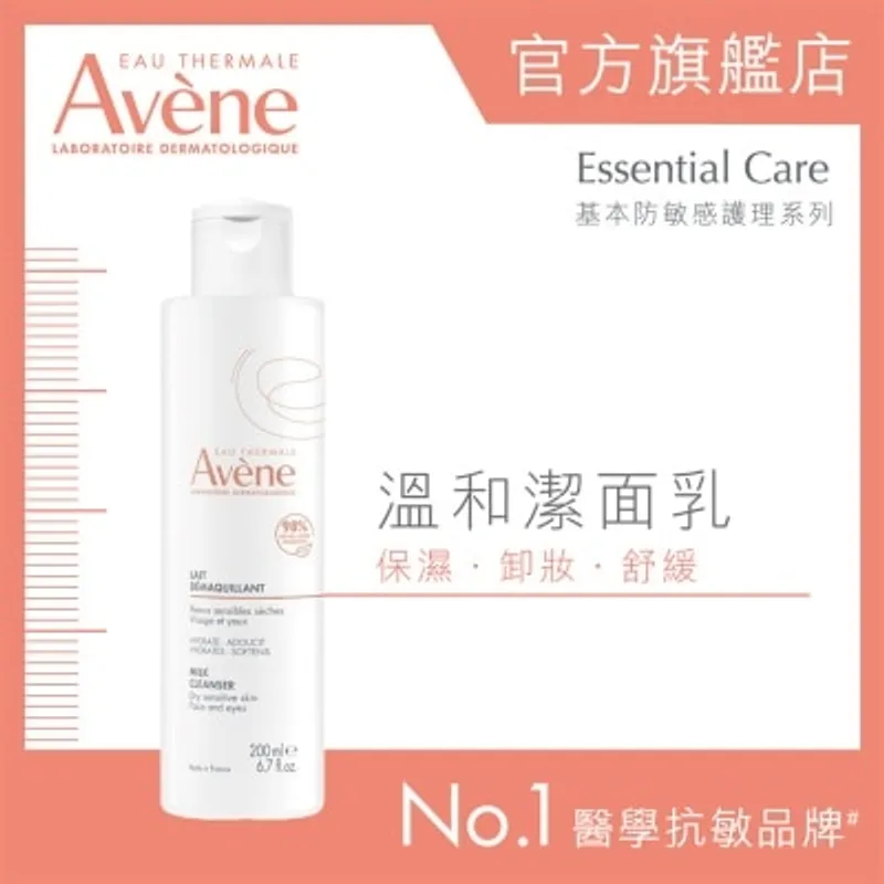 AVENE 溫和潔面乳 200ML