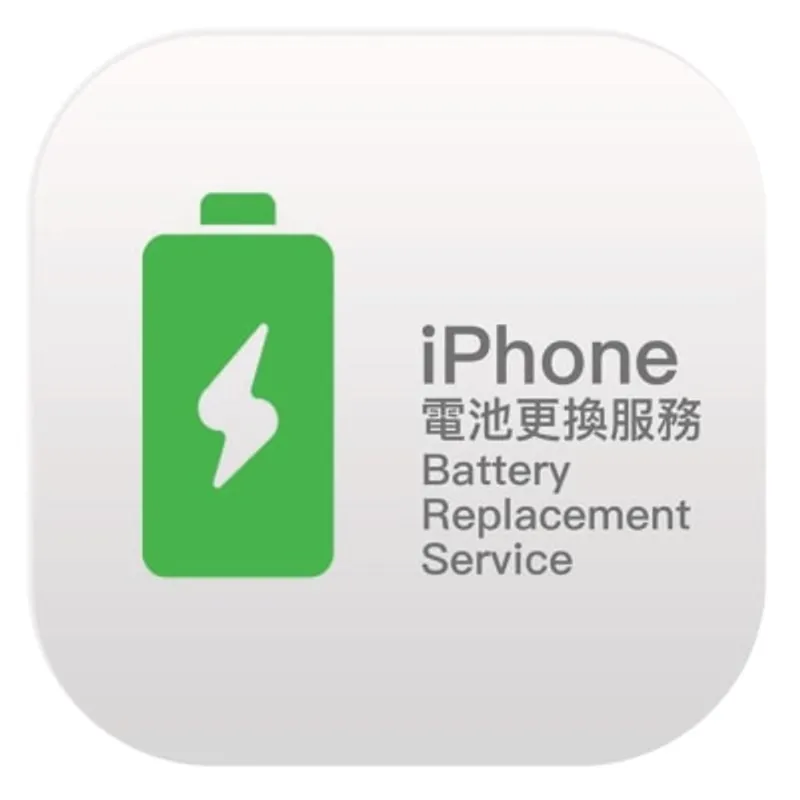 APPLE (預訂) iPhone 電池更換服務