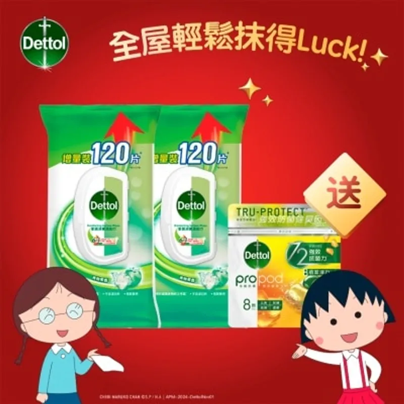 滴露消毒清潔濕紙巾120片孖裝(青蘋果味)送贈品(贈品隨機發送)