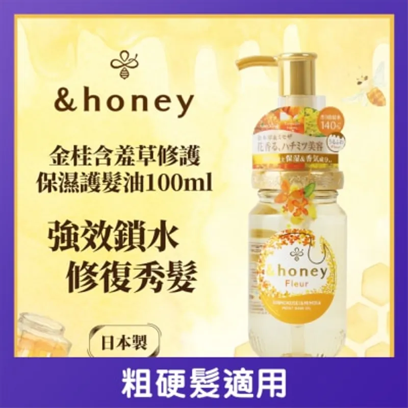&HONEY 安蒂花子桂香保濕髮油 100ML