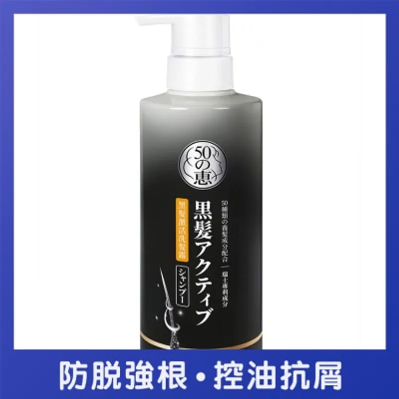 50惠黑髮激活洗髮露 400毫升