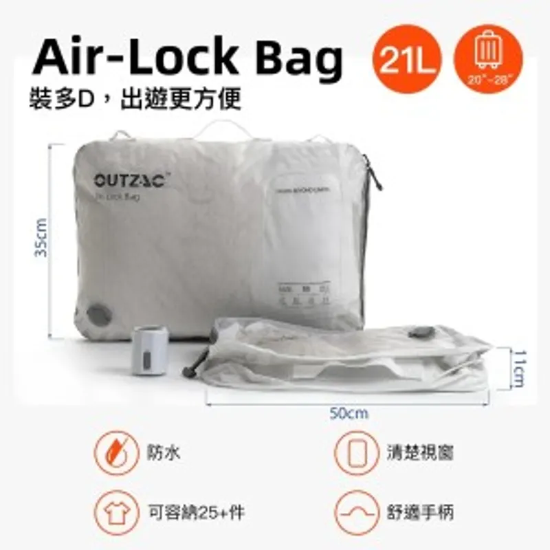OUTZAC X AIR LOCK BAG 真空收納套裝 (主機連 M size Air lock Bag)