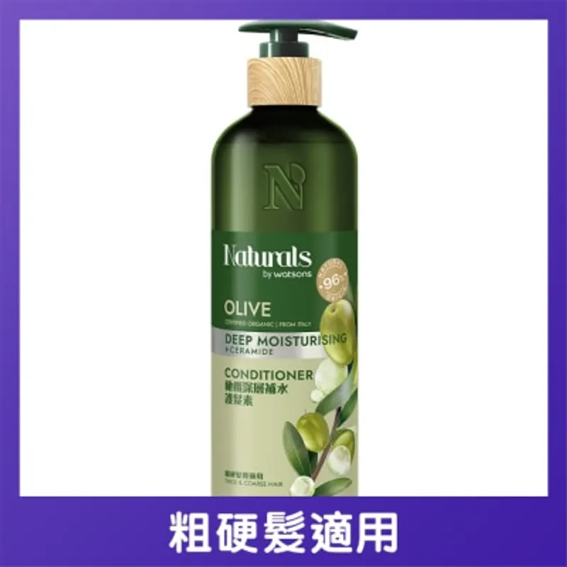 NATURALS BY WATSONS 橄欖深層補水護髮素490毫升