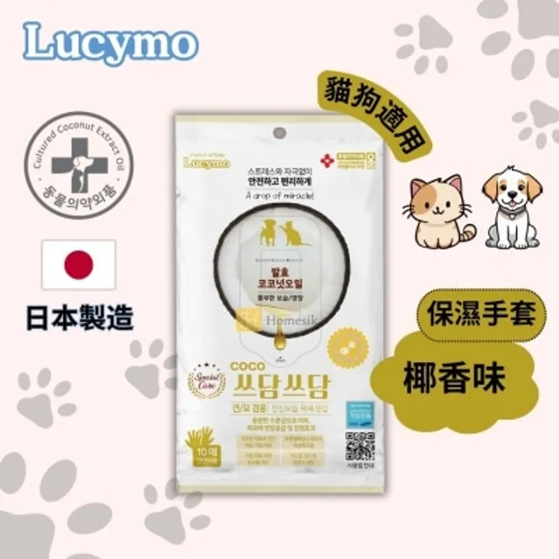 LUCYMO 寵物免洗椰子油抗菌保濕清潔手套 滋潤型椰香味 - 年長/皮膚乾燥貓狗適用 (10個裝) [有效期: 01/2027] (商家直送-5個工作天內送到府上;滿$500免運)