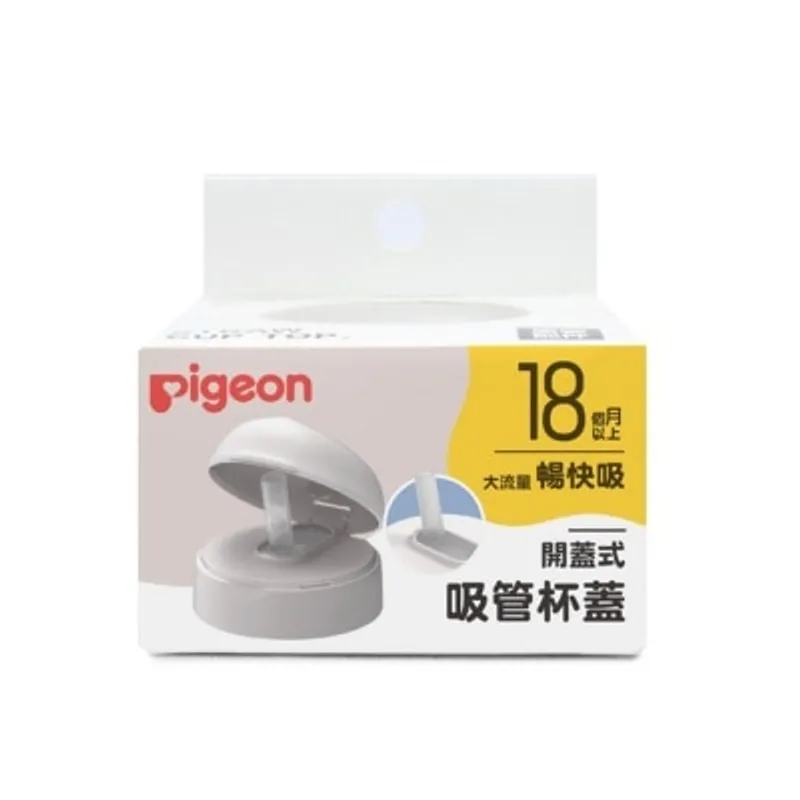 PIGEON貝親 開蓋式吸管寬口杯蓋 (18個月+)