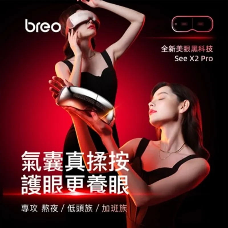 BREO 倍輕鬆 眼部按摩器 See X2 PRO