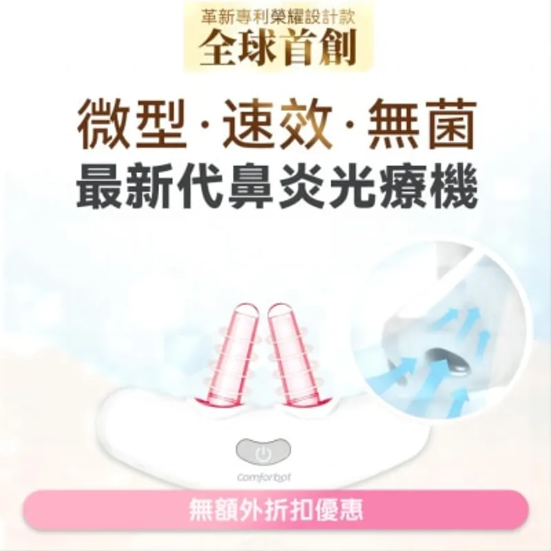 COMFORBOT Comforbot 無線半導體光療速效無菌鼻炎理療機(商家直送-8個工作天內送到府上)