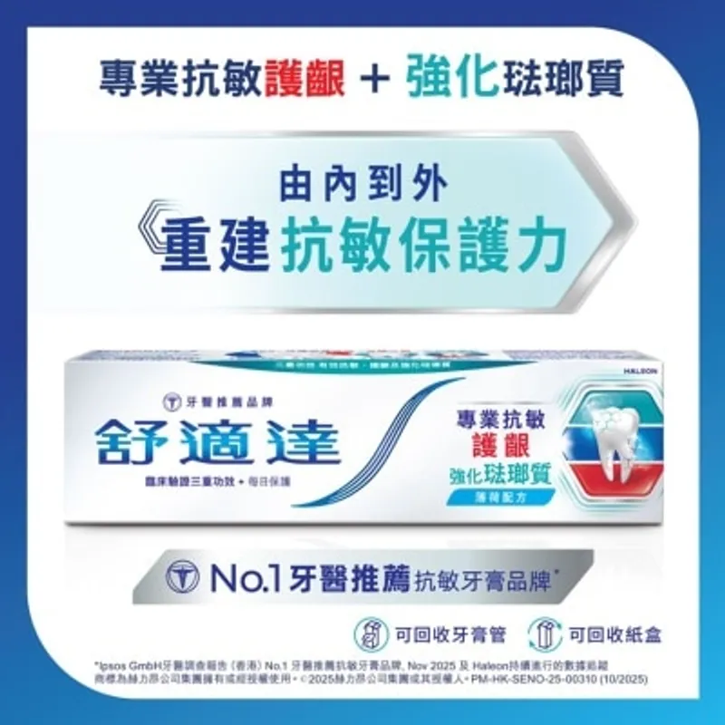 舒適達 專業抗敏護齦強化琺瑯質牙膏１００克