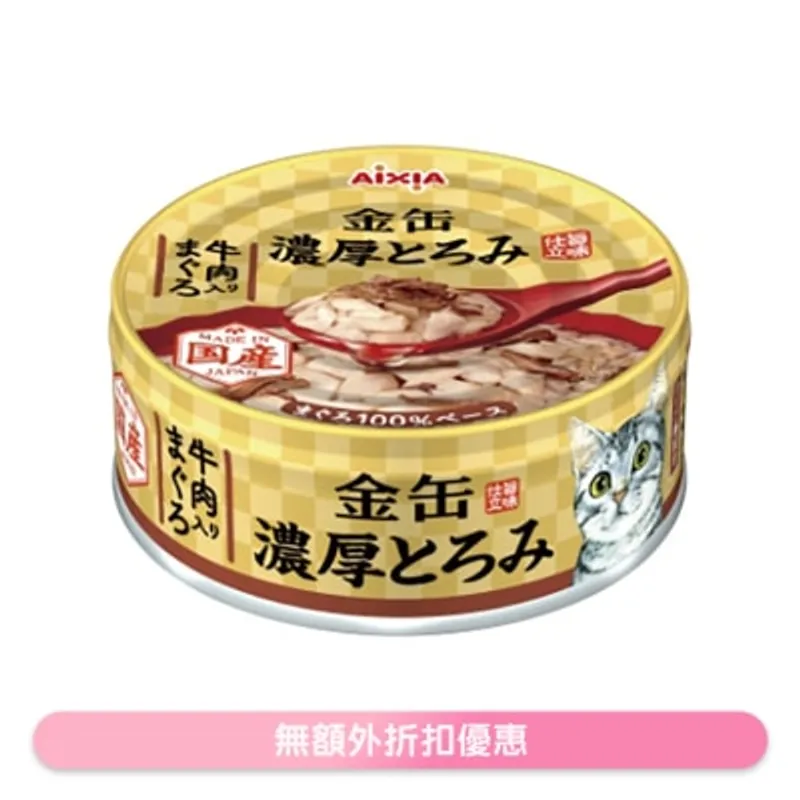 金缶濃厚 吞拿魚+牛肉 貓罐頭 (70g) AIXIA