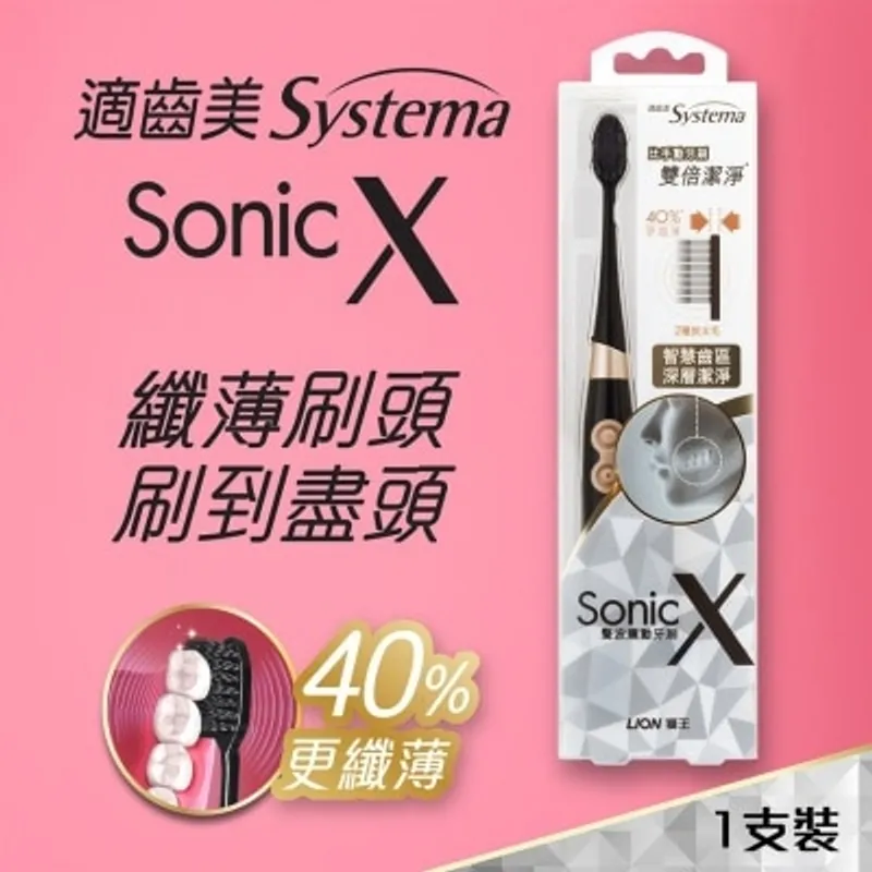 SYSTEMA 適齒美 Sonic X 特薄黑炭螺旋聲波震動牙刷 (超細刷頭)