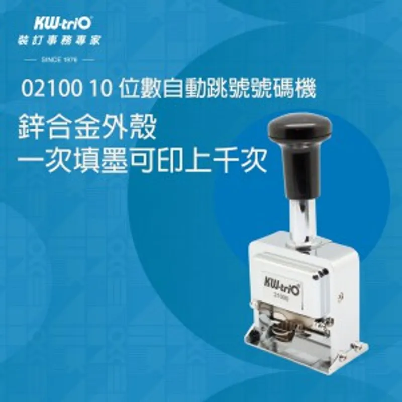 KW-TriO No.02100自動號碼機 10位