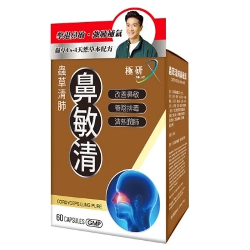 極研 蟲草清肺鼻敏清 60粒