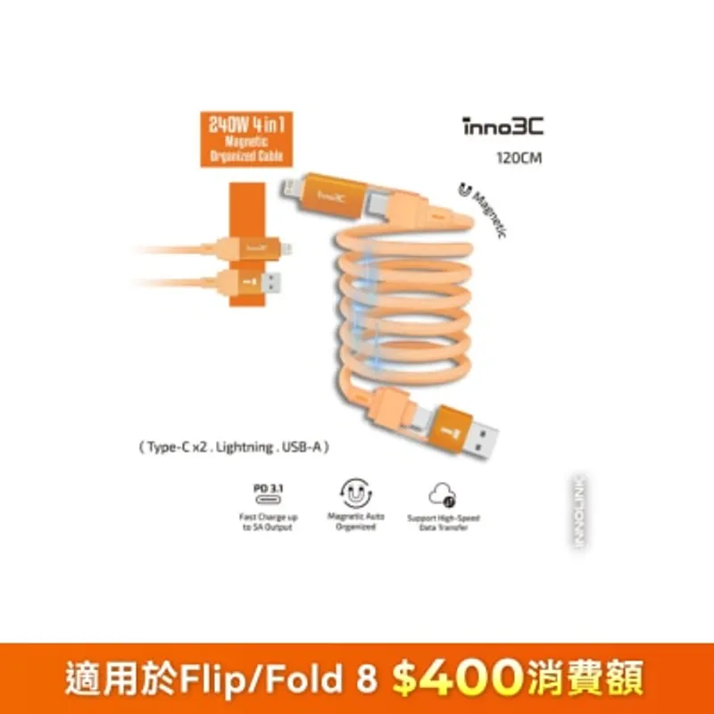 inno3C 創品 i-4M240-12 240W 四合一磁吸收納線 120cm