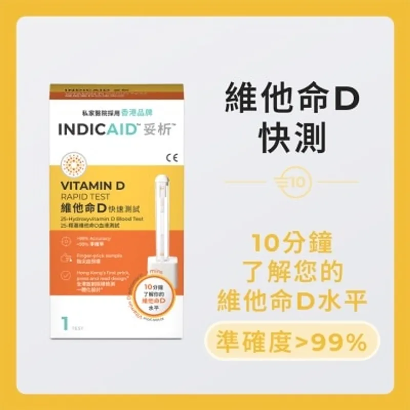 妥析維他命D快速測試 1S
