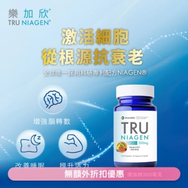 樂加欣 NAD+增強劑 300毫克 30粒 (走盒更環保 額外送100易賞錢積分)