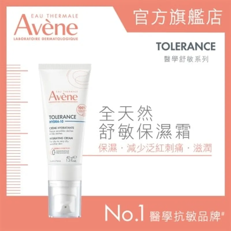 AVENE 全天然舒敏保濕霜