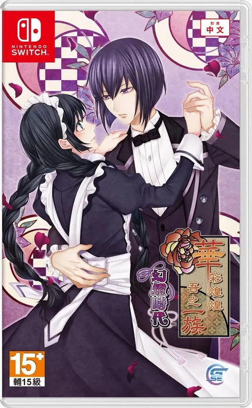 NS 華彩煌煌,吾之一族 幻燈時代 中文版