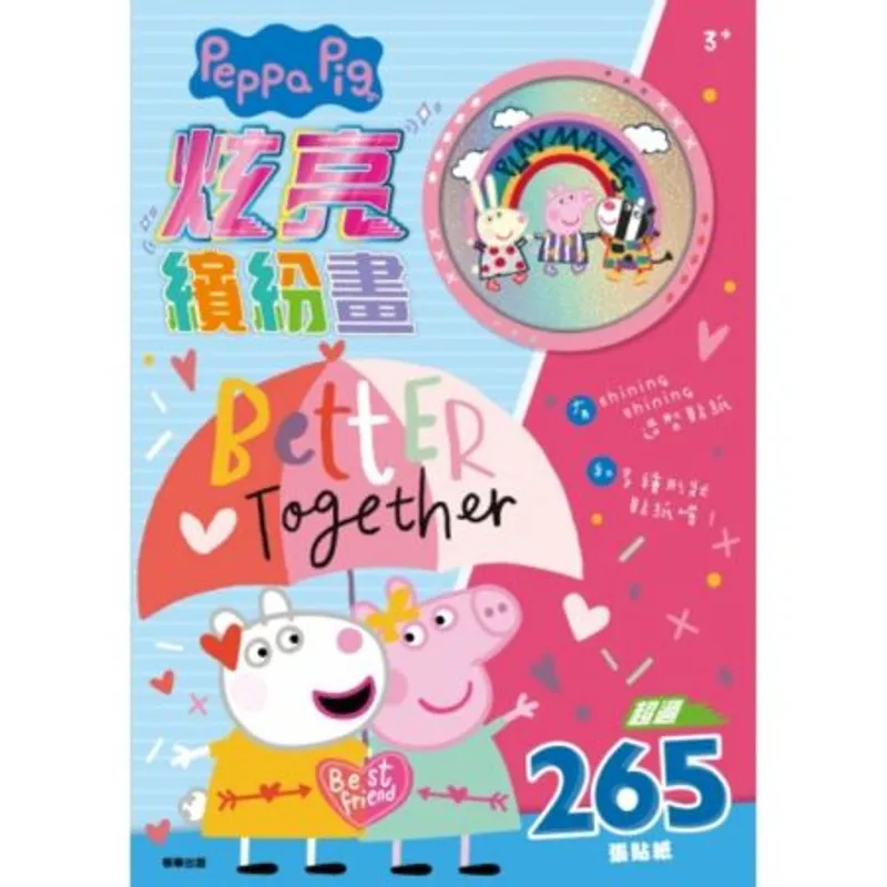 Peppa Pig 炫亮繽紛畫