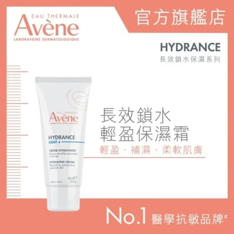 AVENE 長效鎖水輕盈保濕霜 40毫升