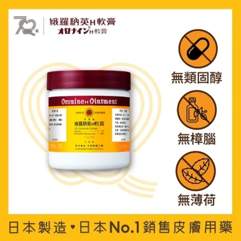 娥羅納英H軟膏100克