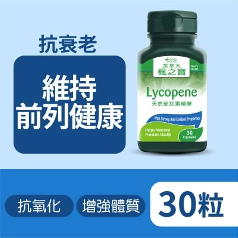 楓之寶 天然茄紅素精華 (30粒)